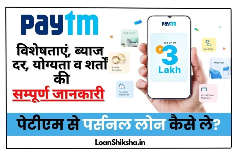 Paytm Personal Loan in Hindi