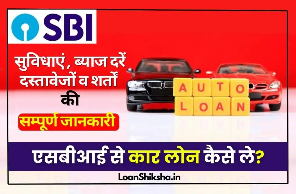SBI Car Loan In hindi