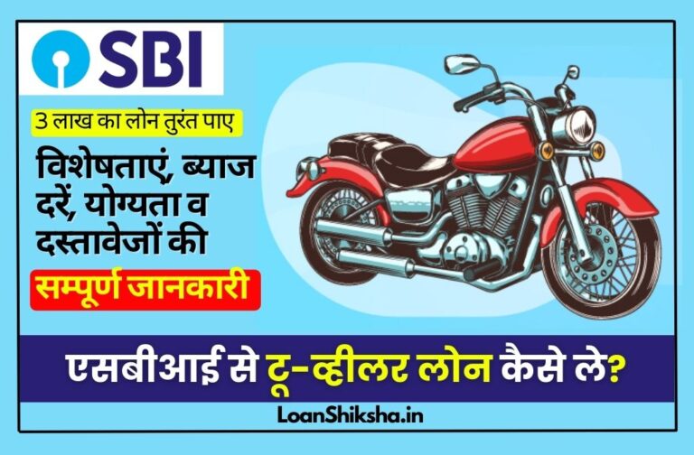 SBI Two Wheeler Loan In hindi