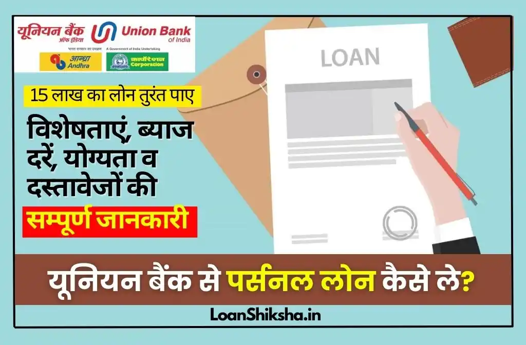 Union Bank Personal Loan In Hindi