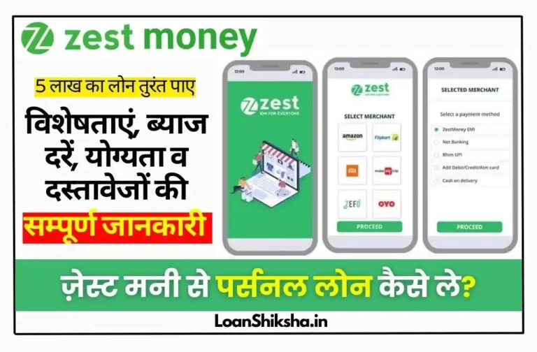 ZestMoney Personal Loan In hindi
