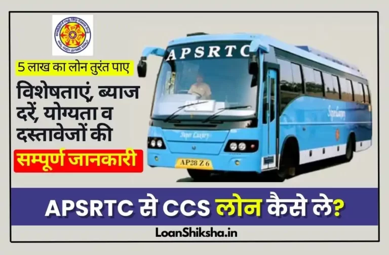 APSRTC CCS Loan In Hindi