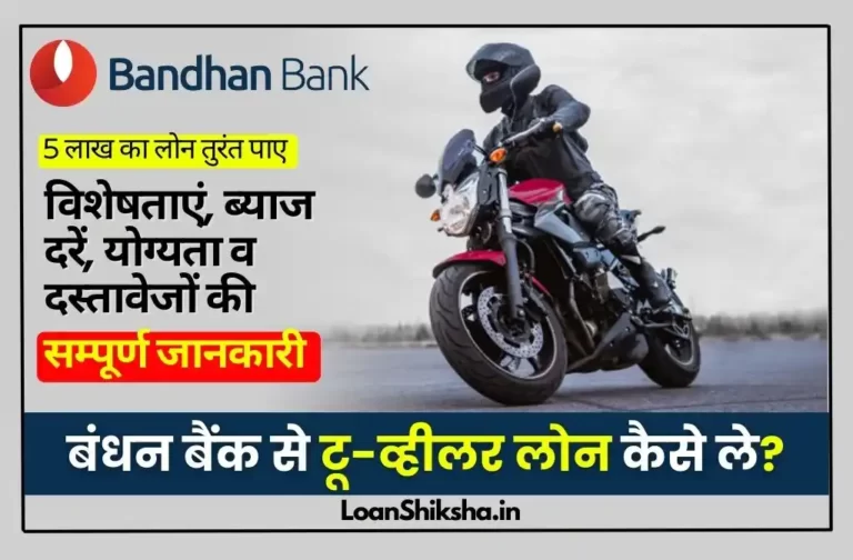 Bandhan Bank Wheeler Loan In hindi
