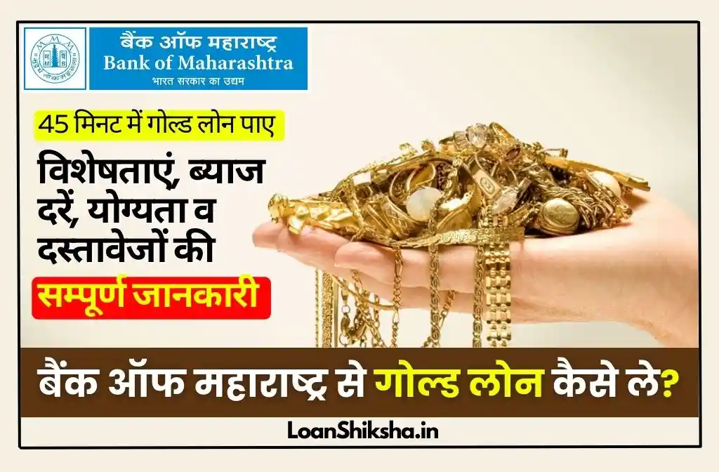 Bank of Maharashtra Gold Loan In hindi