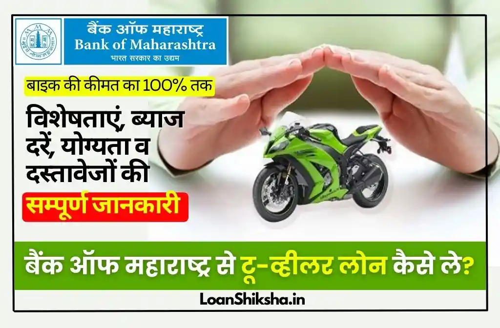 Bank of Maharashtra Two Wheeler Loan - LoanShiksha
