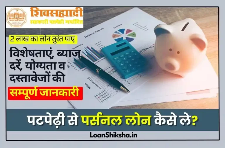 Patpedhi Personal Loan In Hindi