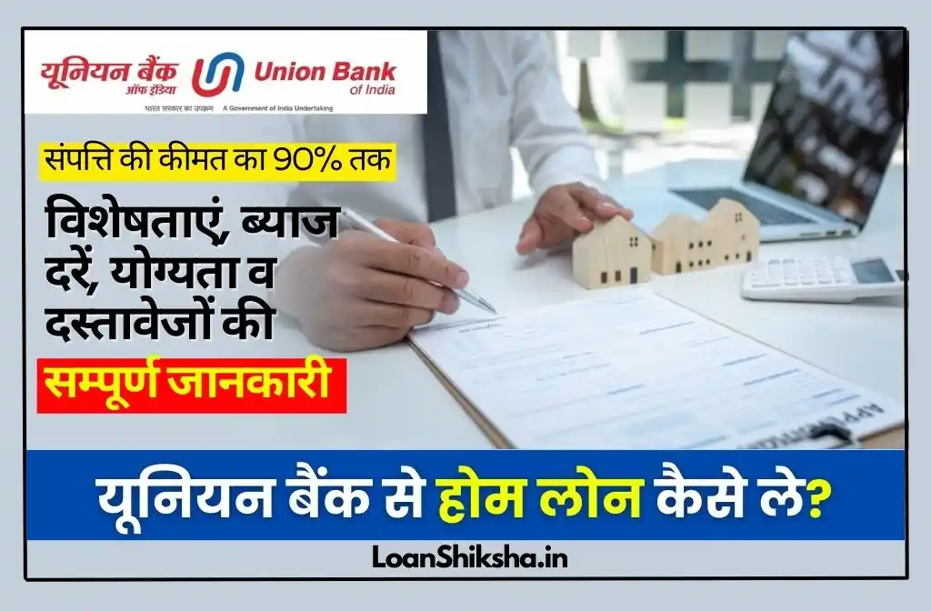 Union Bank Home Loan In hindi