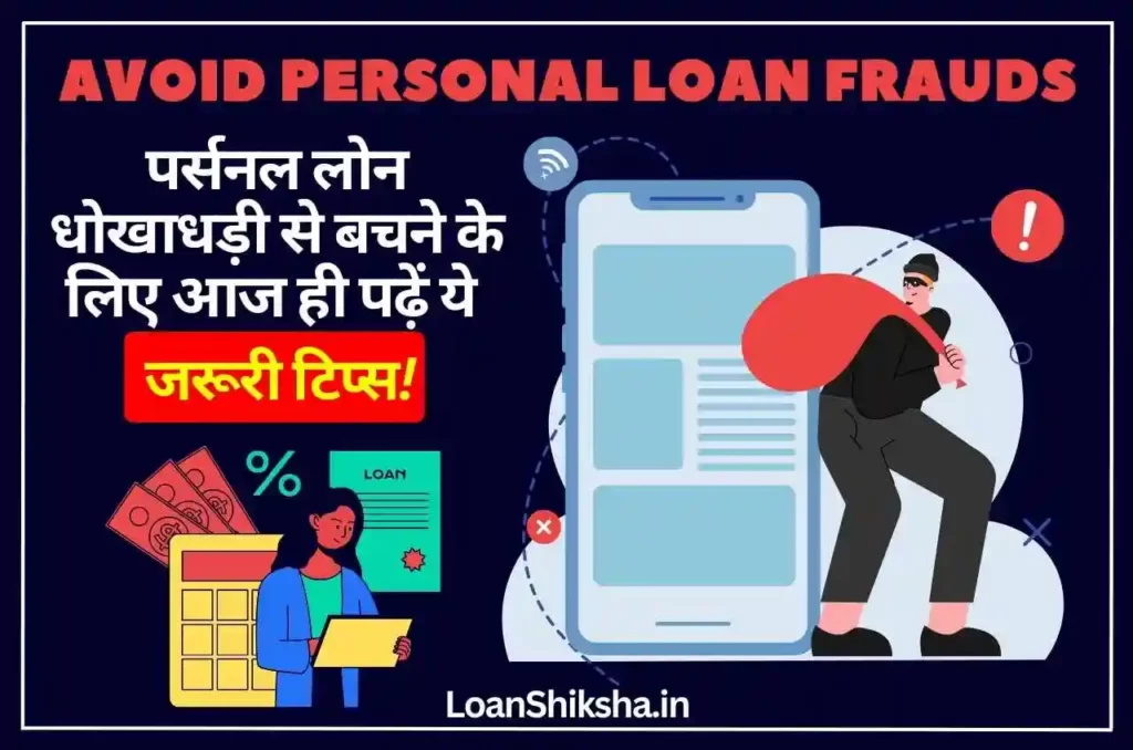Personal Loan Frauds - LoanShiksha