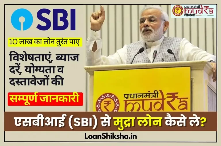 SBI Mudra Loan In Hindi 1 - LoanShiksha