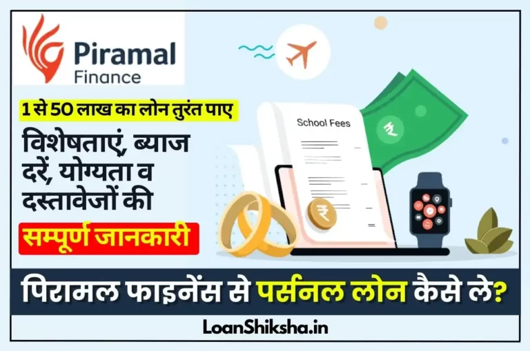 piramal-finance-personal-loan-In-Hindi